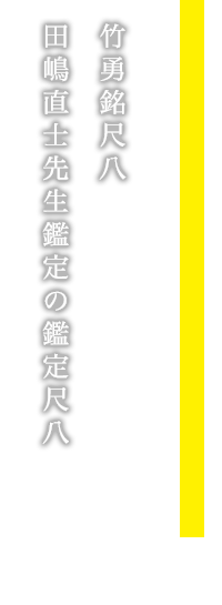 竹勇銘尺八 田嶋直士先生鑑定の鑑定尺八
