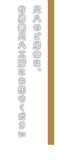 尺八のご用命は、竹勇銘尺八工房にお任せください