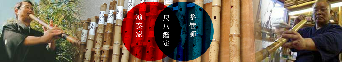 竹勇尺八のすべてが田嶋直士先生の鑑定に合格した『鑑定尺八』です。