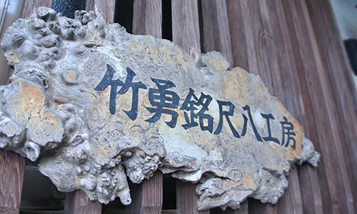 竹勇銘尺八工房について