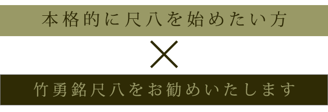 竹勇銘尺八をお勧めいたします